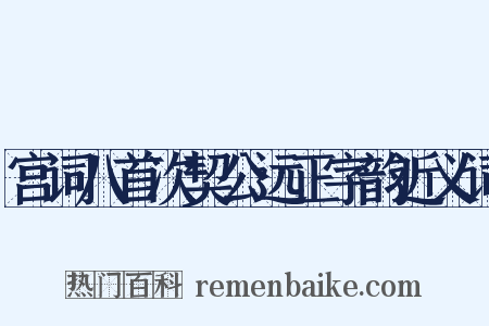 宫词八首次契公远正字韵近义词是什么意思的图片